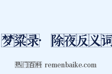 梦粱录·除夜反义词是什么意思的图片